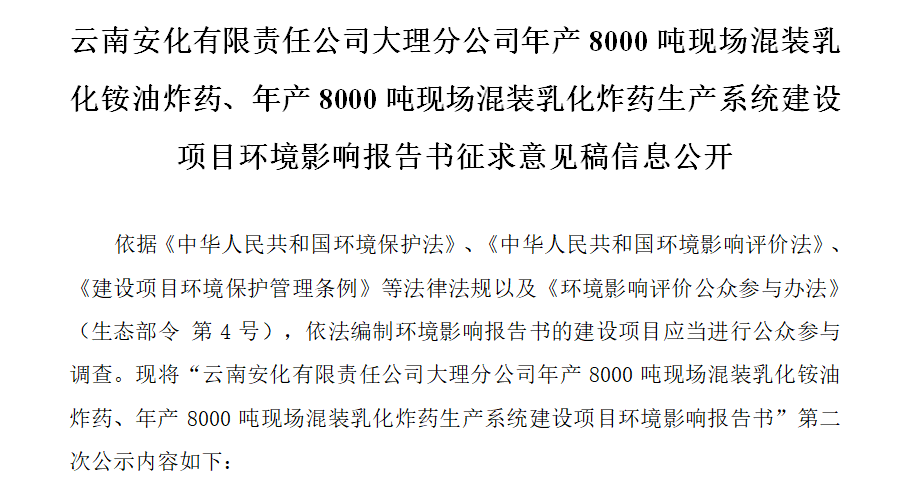 云南安化有限責(zé)任公司大理分公司年產(chǎn)8000噸現(xiàn)場混裝乳化銨油炸藥、年產(chǎn)8000噸現(xiàn)場混裝乳化炸藥生產(chǎn)系統(tǒng)建設(shè)項(xiàng)目環(huán)境影響報(bào)告書征求意見稿信息公開